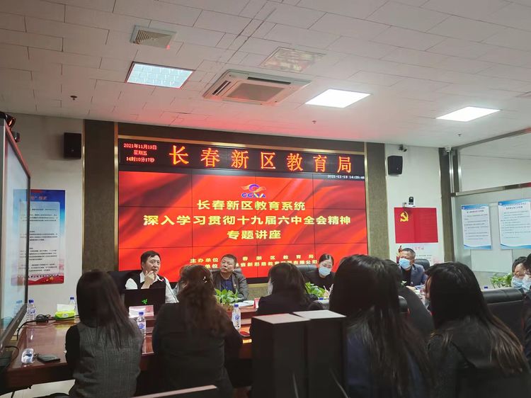 堅定理想信念、牢記初心使命、砥礪奮進新征程 ——新區教育系統學習貫徹十九屆六中全會精神