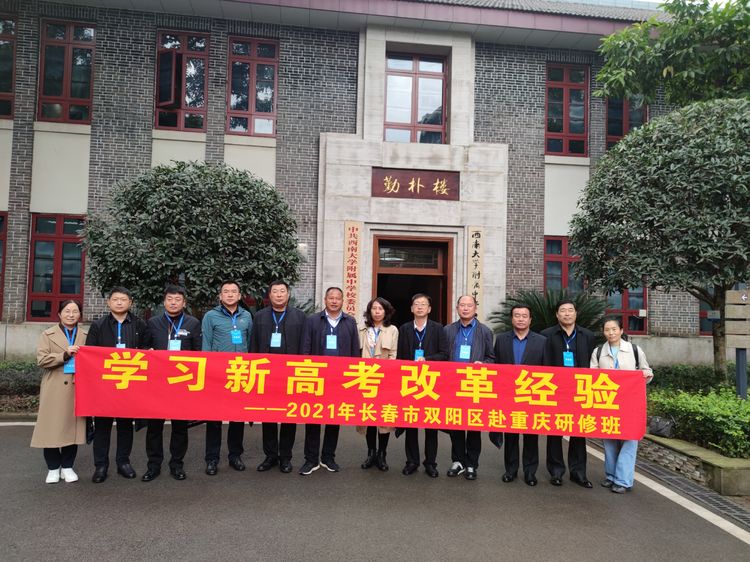 學習新高考改革經驗2021年長春市雙陽區(qū)赴重慶研修班